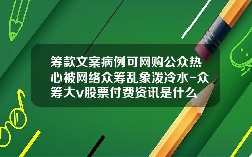 筹款文案病例可网购公众热心被网络众筹乱象泼冷水-众筹大v股票付费资讯是什么