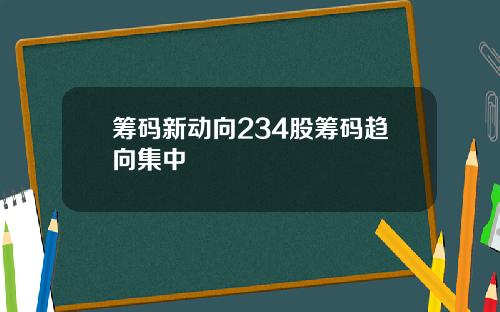筹码新动向234股筹码趋向集中
