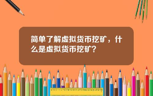 简单了解虚拟货币挖矿，什么是虚拟货币挖矿？
