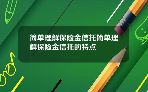 简单理解保险金信托简单理解保险金信托的特点