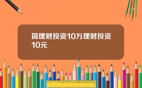 简理财投资10万理财投资10元