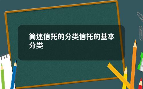 简述信托的分类信托的基本分类