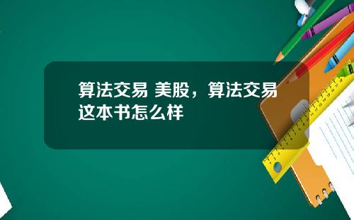 算法交易 美股，算法交易这本书怎么样