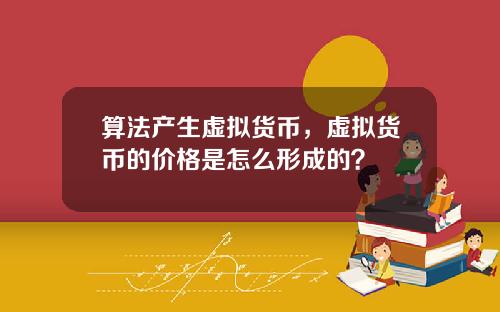 算法产生虚拟货币，虚拟货币的价格是怎么形成的？