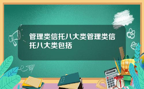 管理类信托八大类管理类信托八大类包括