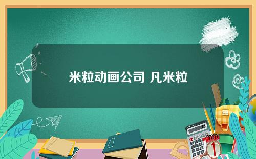 米粒动画公司 凡米粒