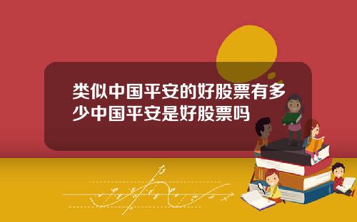 类似中国平安的好股票有多少中国平安是好股票吗