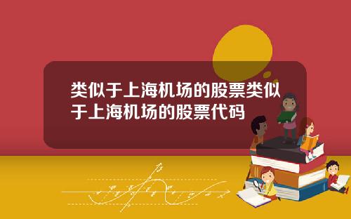 类似于上海机场的股票类似于上海机场的股票代码