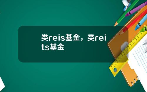 类reis基金，类reits基金
