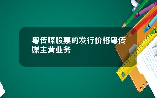 粤传媒股票的发行价格粤传媒主营业务