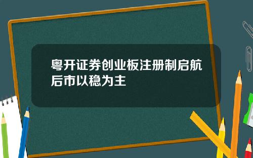 粤开证券创业板注册制启航后市以稳为主