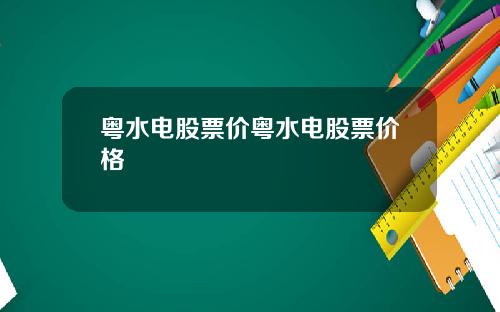 粤水电股票价粤水电股票价格