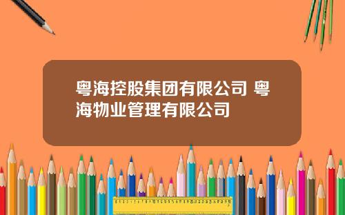 粤海控股集团有限公司 粤海物业管理有限公司