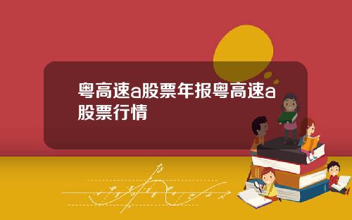 粤高速a股票年报粤高速a股票行情