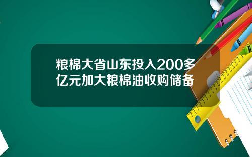 粮棉大省山东投入200多亿元加大粮棉油收购储备