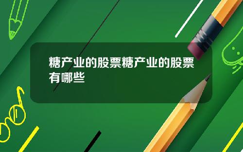 糖产业的股票糖产业的股票有哪些