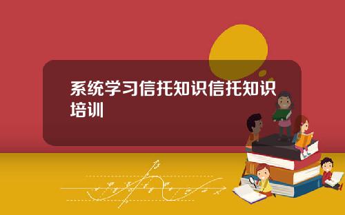 系统学习信托知识信托知识培训