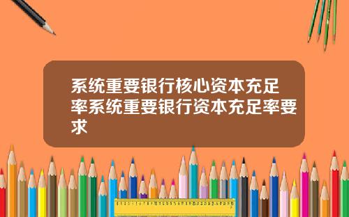 系统重要银行核心资本充足率系统重要银行资本充足率要求