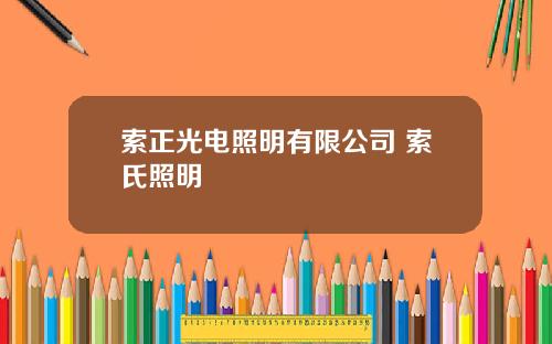 索正光电照明有限公司 索氏照明