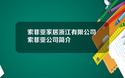 索菲亚家居浙江有限公司 索菲亚公司简介