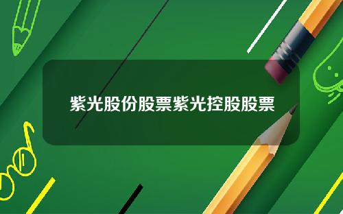 紫光股份股票紫光控股股票