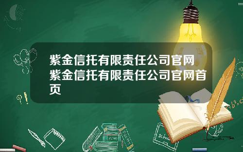 紫金信托有限责任公司官网紫金信托有限责任公司官网首页