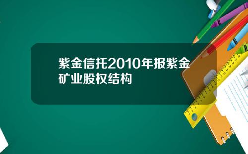 紫金信托2010年报紫金矿业股权结构