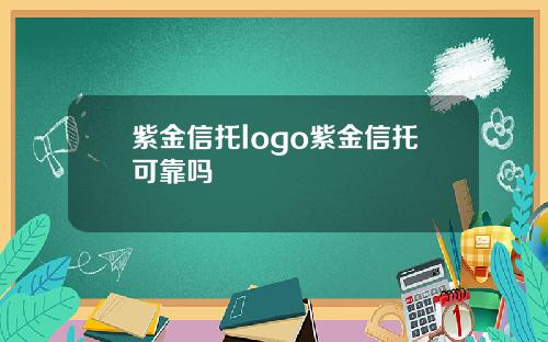 紫金信托logo紫金信托可靠吗