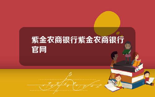 紫金农商银行紫金农商银行官网