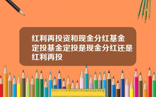 红利再投资和现金分红基金定投基金定投是现金分红还是红利再投