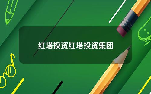 红塔投资红塔投资集团