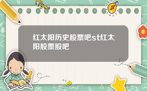 红太阳历史股票吧st红太阳股票股吧