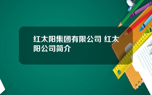 红太阳集团有限公司 红太阳公司简介