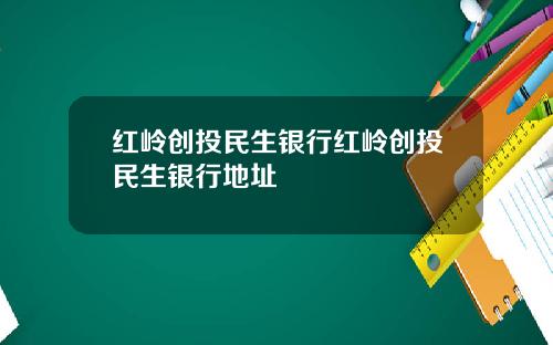 红岭创投民生银行红岭创投民生银行地址