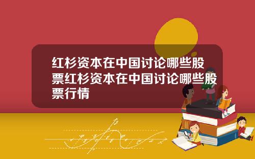 红杉资本在中国讨论哪些股票红杉资本在中国讨论哪些股票行情