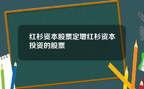 红杉资本股票定增红杉资本投资的股票