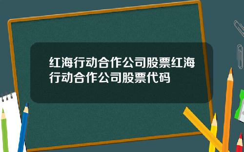 红海行动合作公司股票红海行动合作公司股票代码