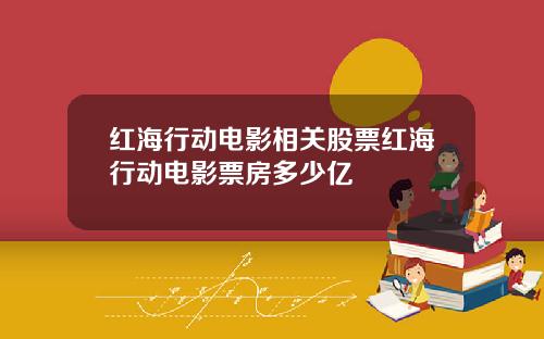 红海行动电影相关股票红海行动电影票房多少亿