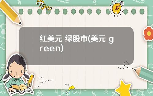 红美元 绿股市(美元 green)