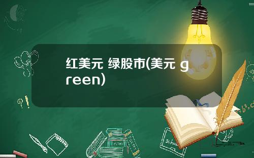 红美元 绿股市(美元 green)