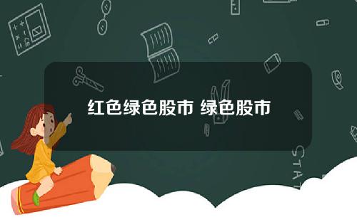 红色绿色股市 绿色股市