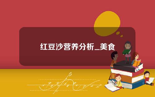 红豆沙营养分析_美食
