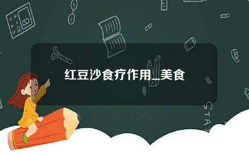 红豆沙食疗作用_美食