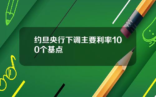 约旦央行下调主要利率100个基点
