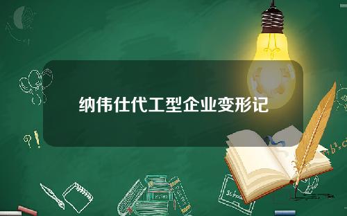 纳伟仕代工型企业变形记