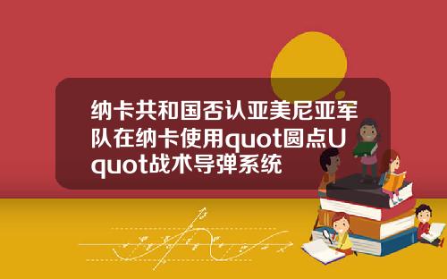 纳卡共和国否认亚美尼亚军队在纳卡使用quot圆点Uquot战术导弹系统