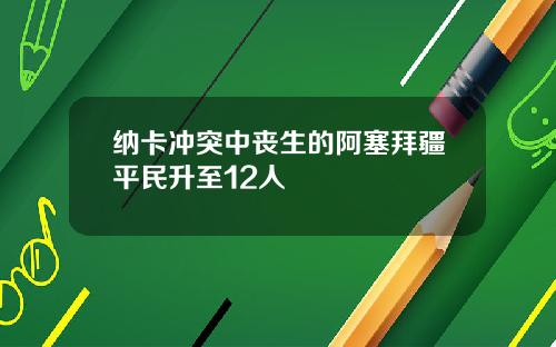 纳卡冲突中丧生的阿塞拜疆平民升至12人