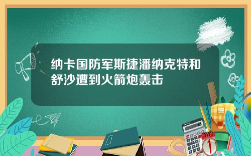 纳卡国防军斯捷潘纳克特和舒沙遭到火箭炮轰击