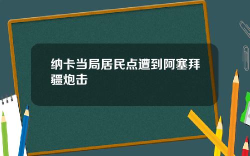 纳卡当局居民点遭到阿塞拜疆炮击
