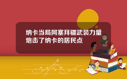 纳卡当局阿塞拜疆武装力量炮击了纳卡的居民点